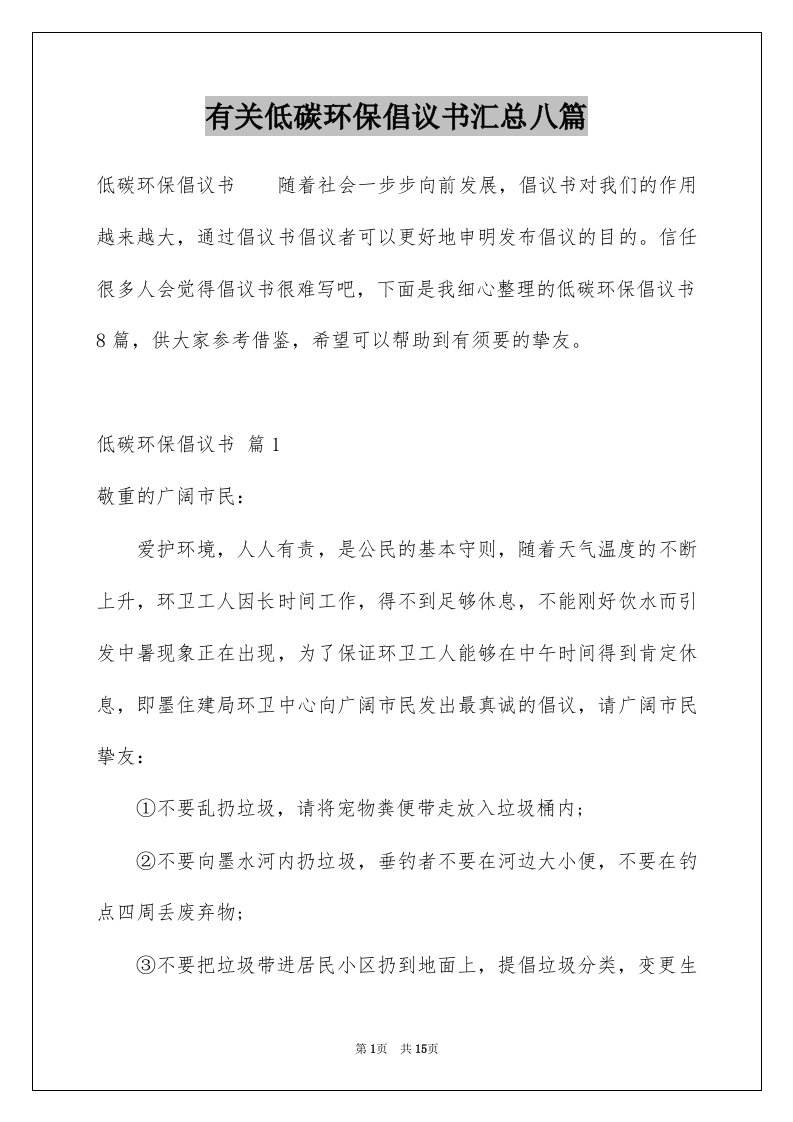 有关低碳环保倡议书汇总八篇