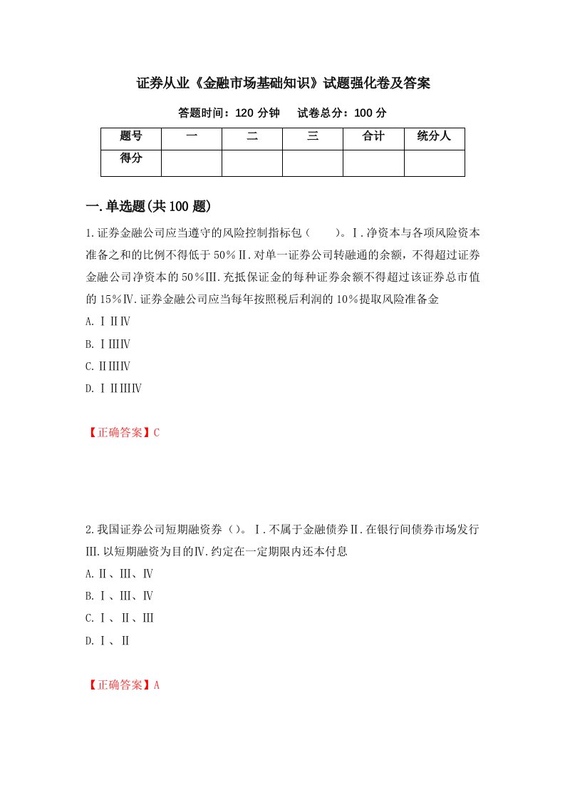 证券从业金融市场基础知识试题强化卷及答案90