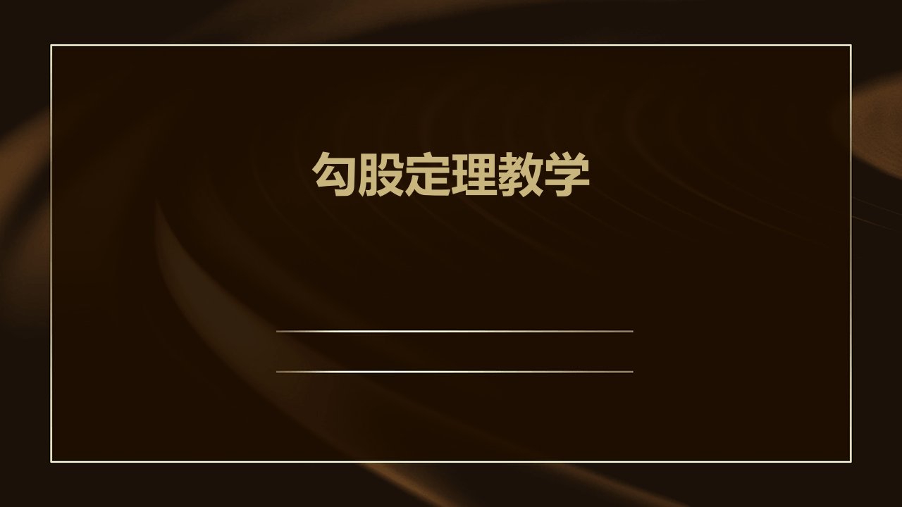 《勾股定理教学》课件