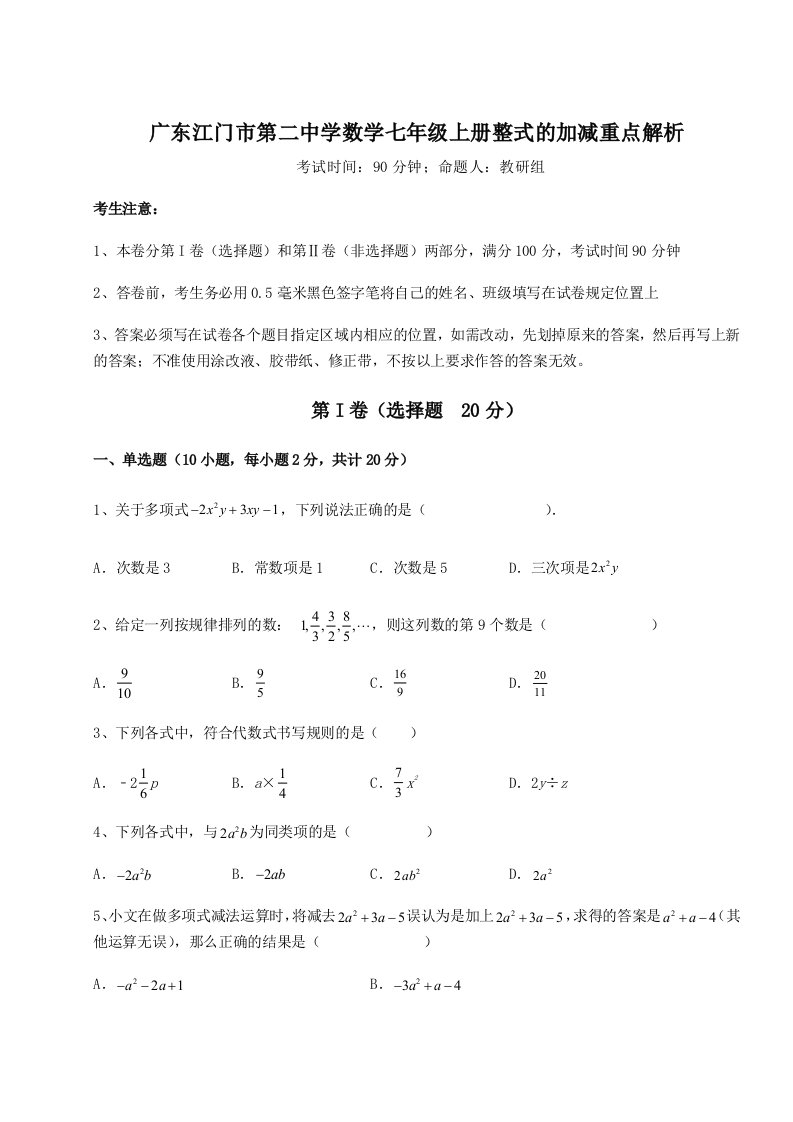 强化训练广东江门市第二中学数学七年级上册整式的加减重点解析试卷（解析版含答案）