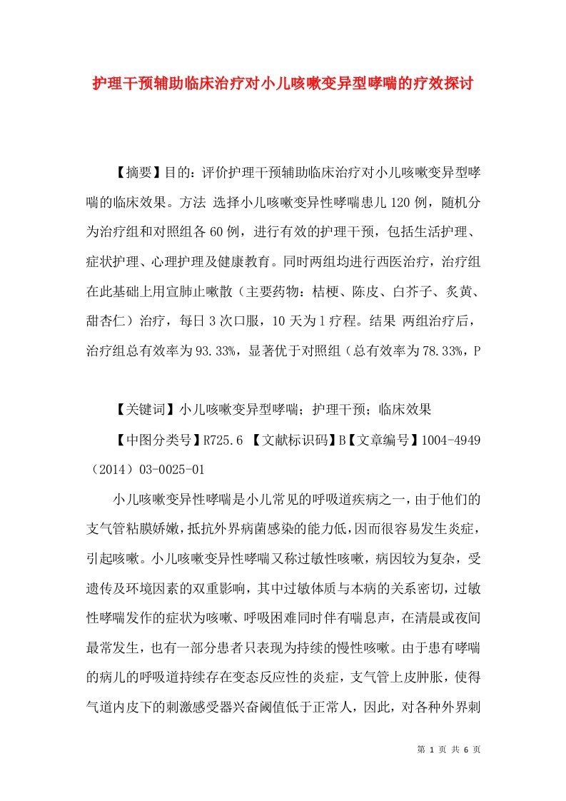 护理干预辅助临床治疗对小儿咳嗽变异型哮喘的疗效探讨