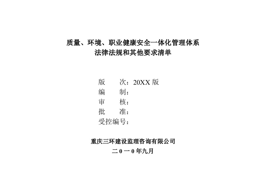 质量环境职业健康安全一体化管理体系法律法规和其他要求清单