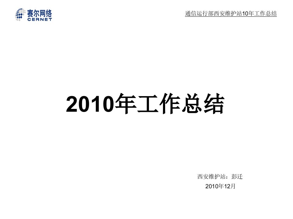 通信运行部西安维护站10年工作总结改