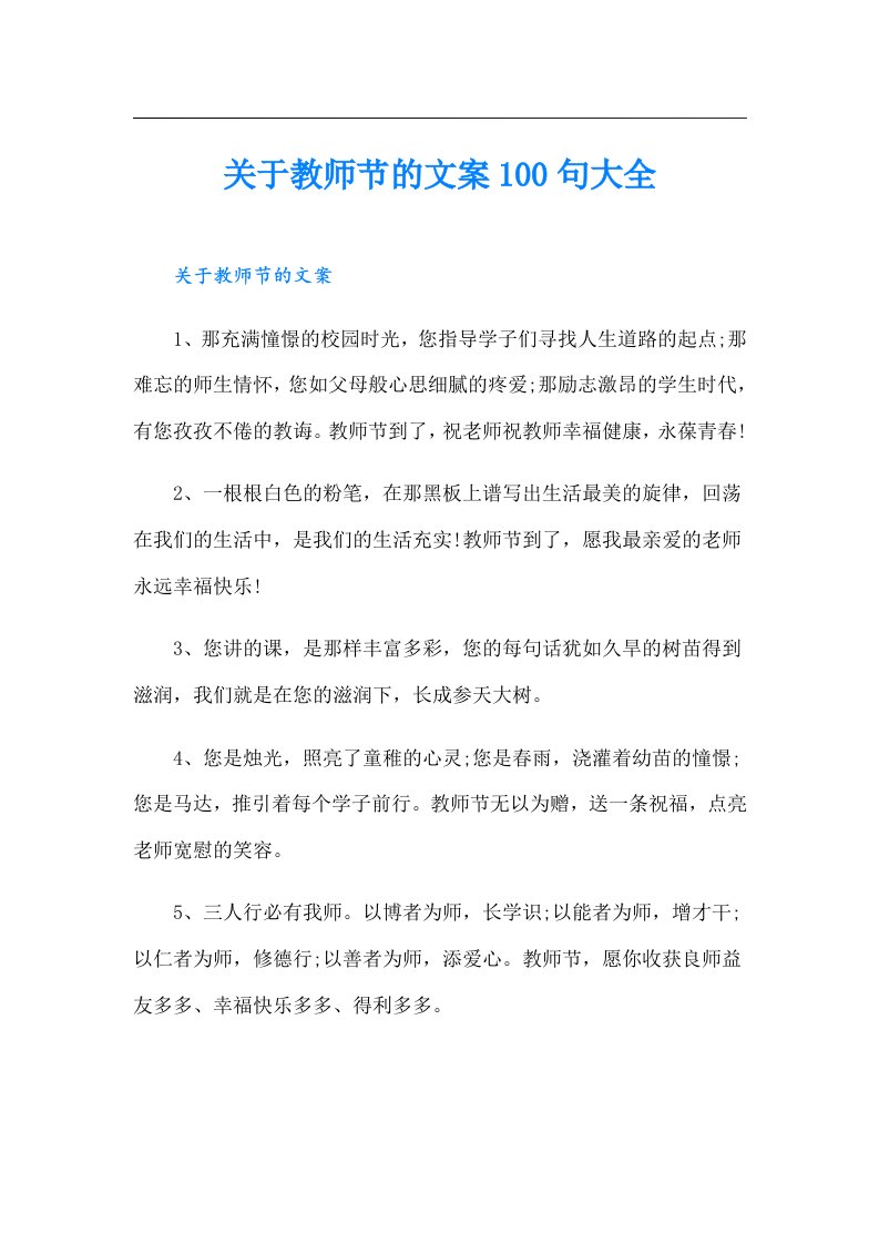 关于教师节的文案100句大全