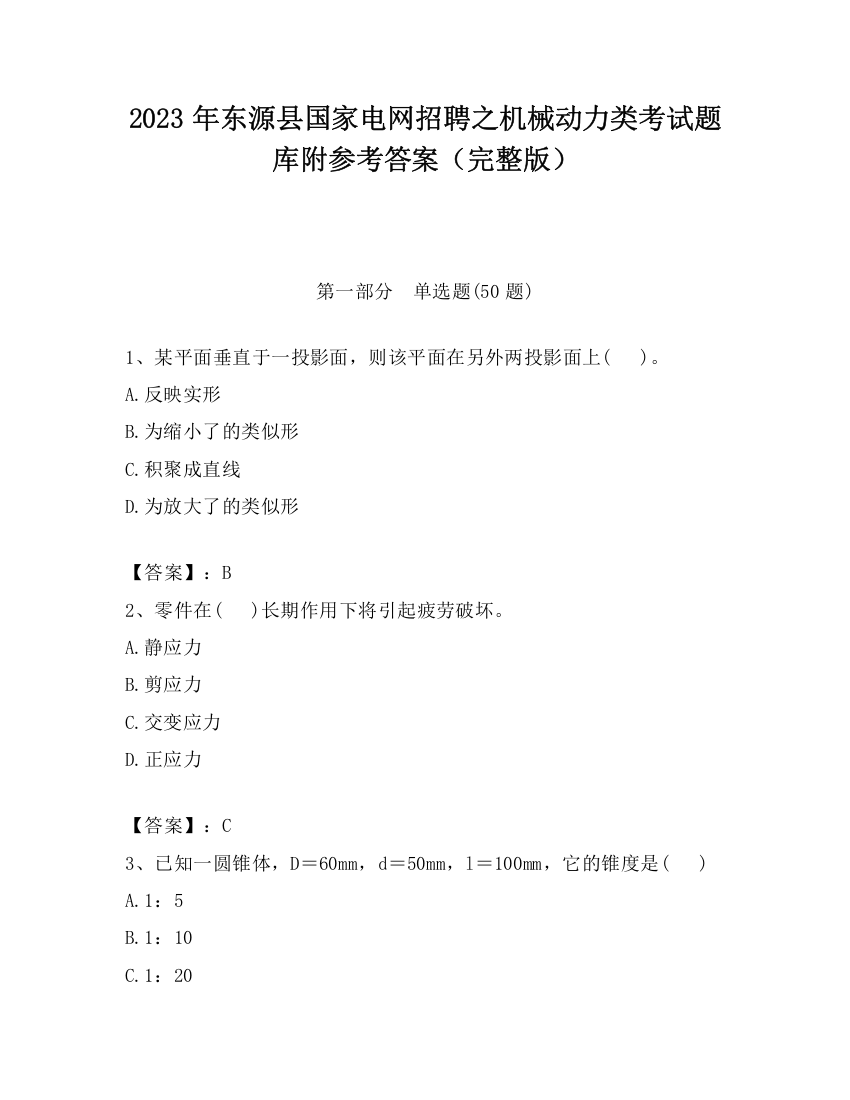 2023年东源县国家电网招聘之机械动力类考试题库附参考答案（完整版）