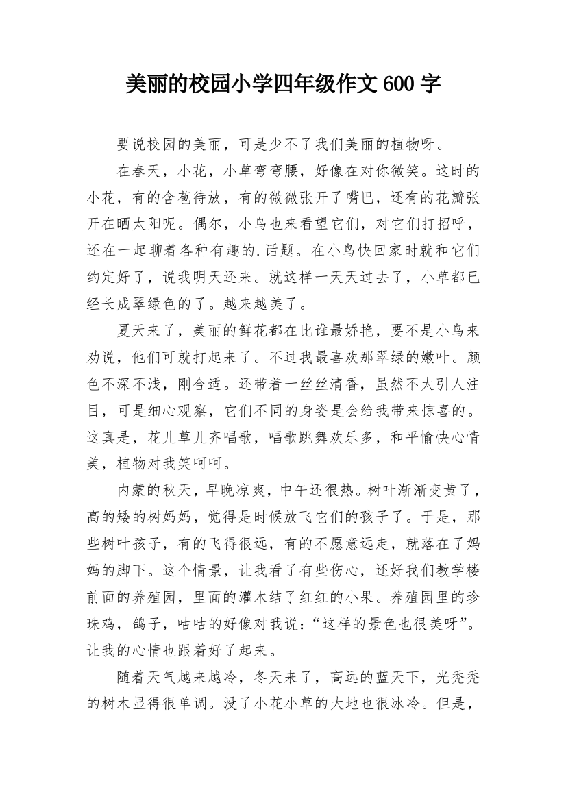 美丽的校园小学四年级作文600字