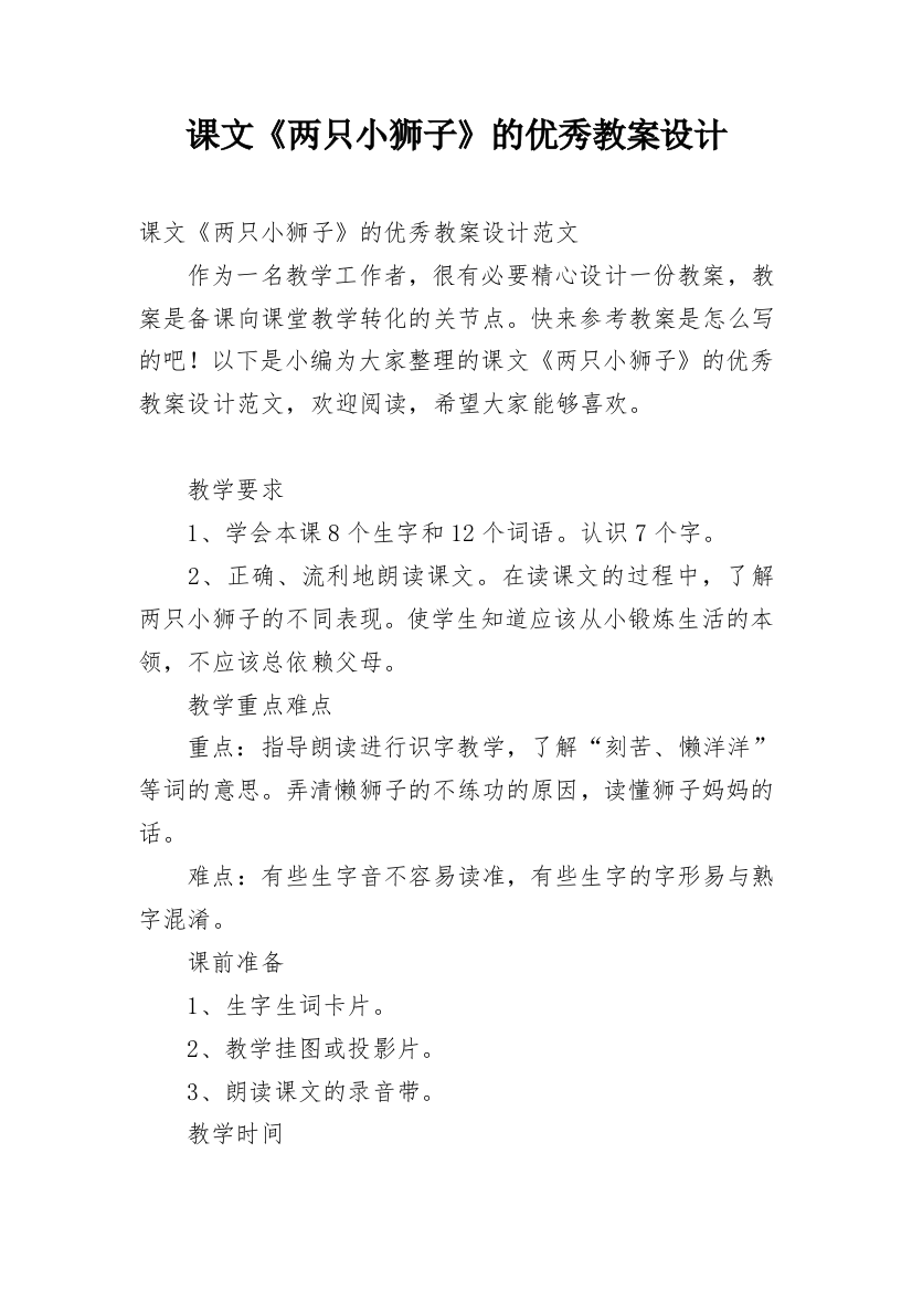 课文《两只小狮子》的优秀教案设计