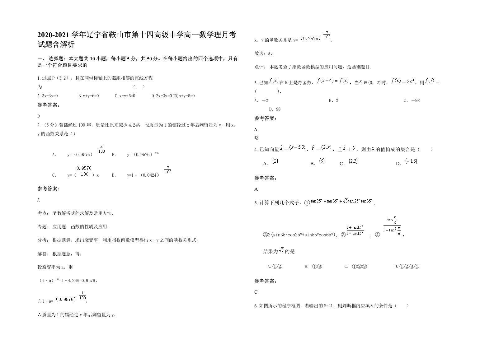 2020-2021学年辽宁省鞍山市第十四高级中学高一数学理月考试题含解析