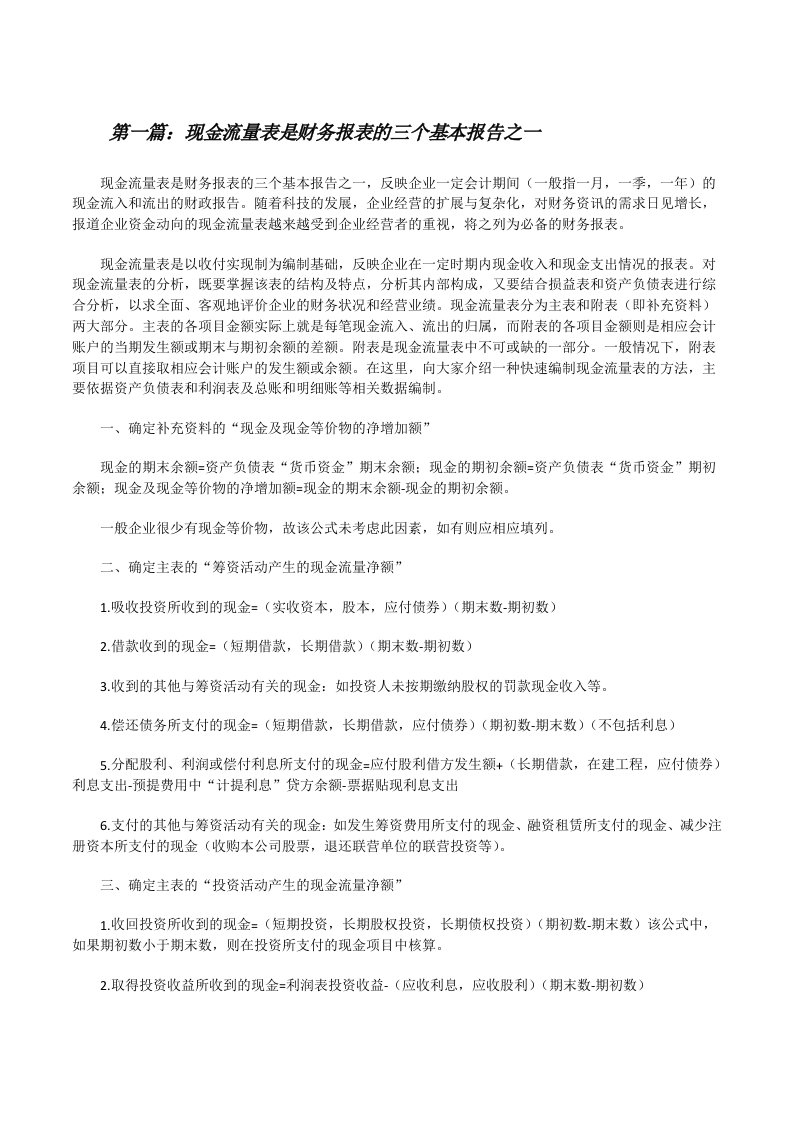 现金流量表是财务报表的三个基本报告之一（推荐阅读）[修改版]