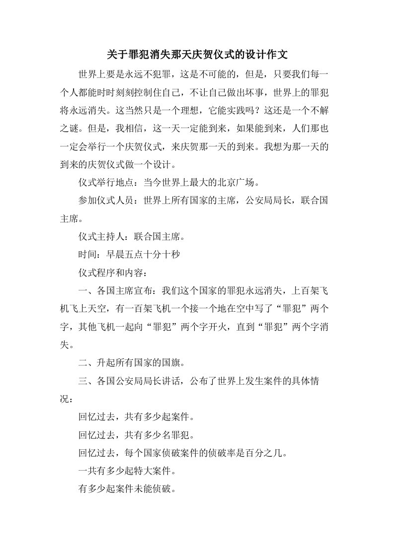 关于罪犯消失那天庆贺仪式的设计作文