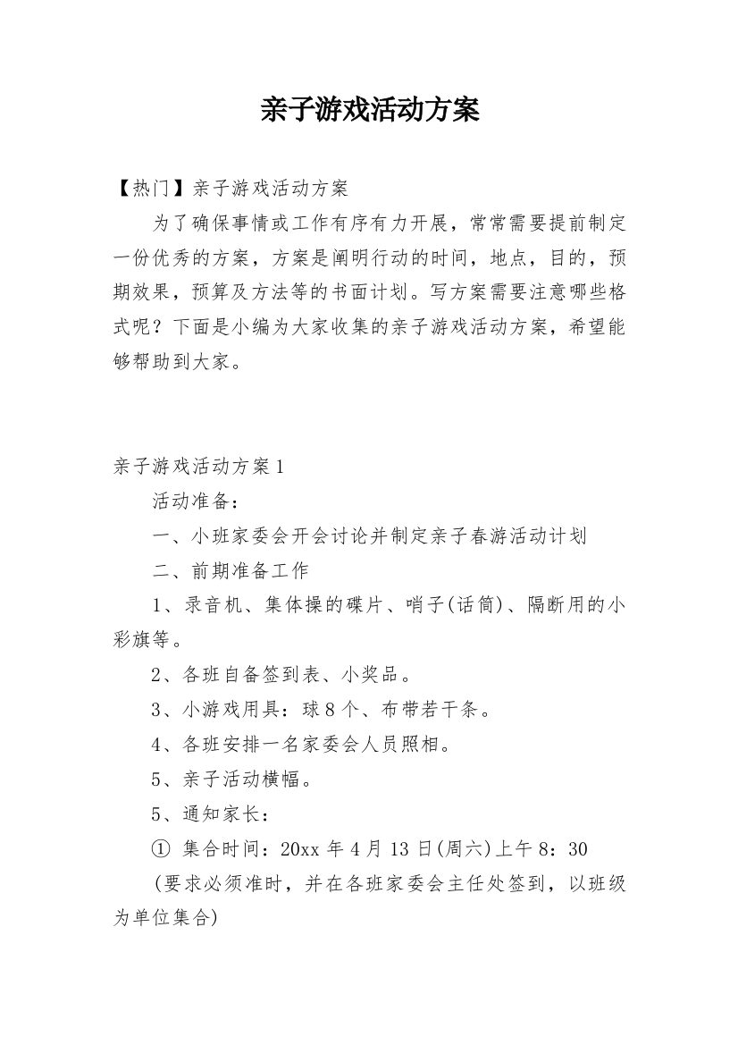 亲子游戏活动方案_13