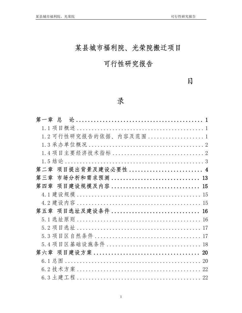 某县城市福利院、光荣院搬迁项目可行性研究报告项目建议书