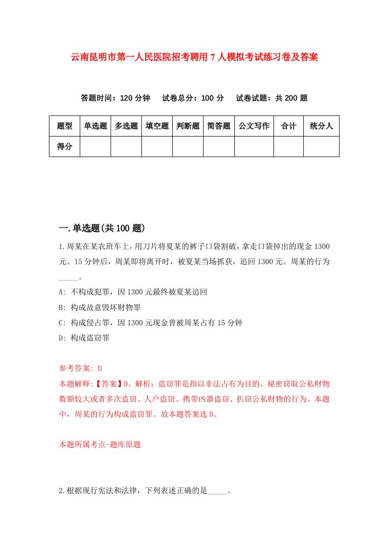 云南昆明市第一人民医院招考聘用7人模拟考试练习卷及答案第2套