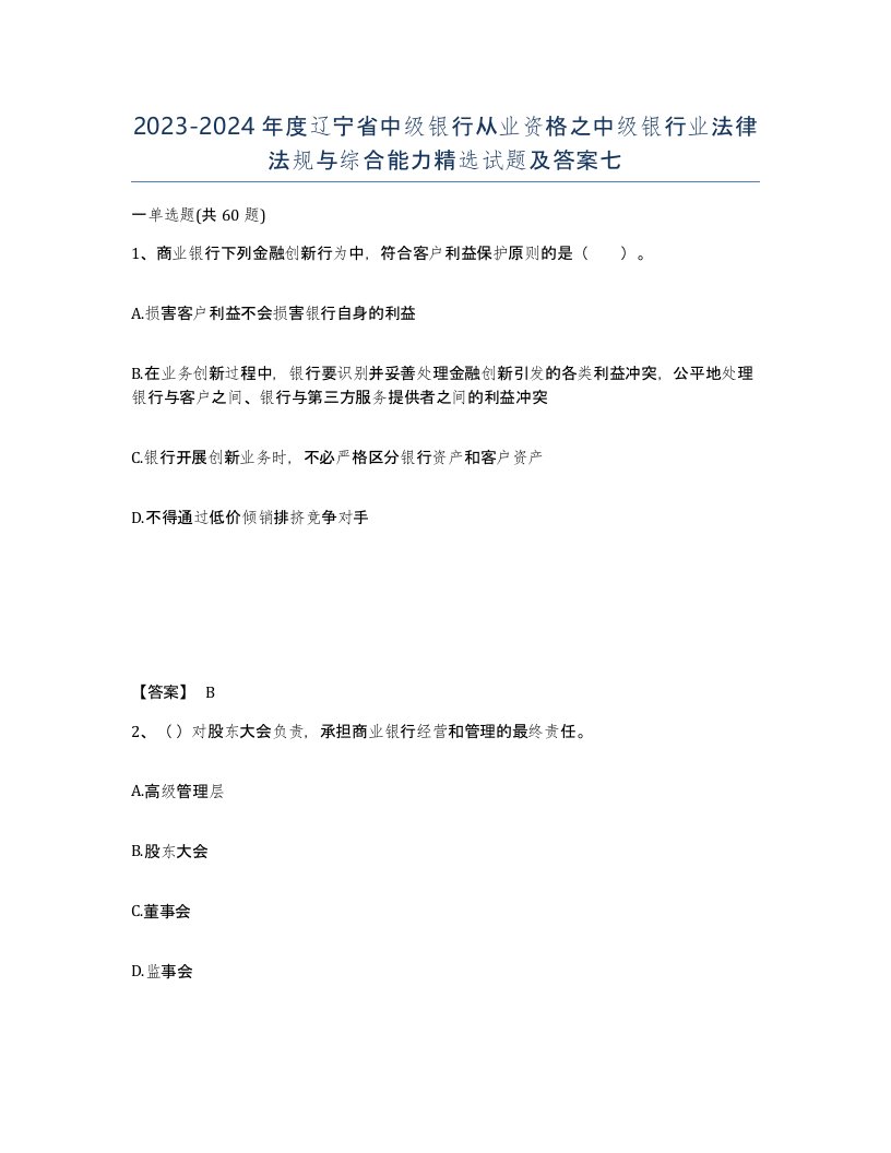 2023-2024年度辽宁省中级银行从业资格之中级银行业法律法规与综合能力试题及答案七