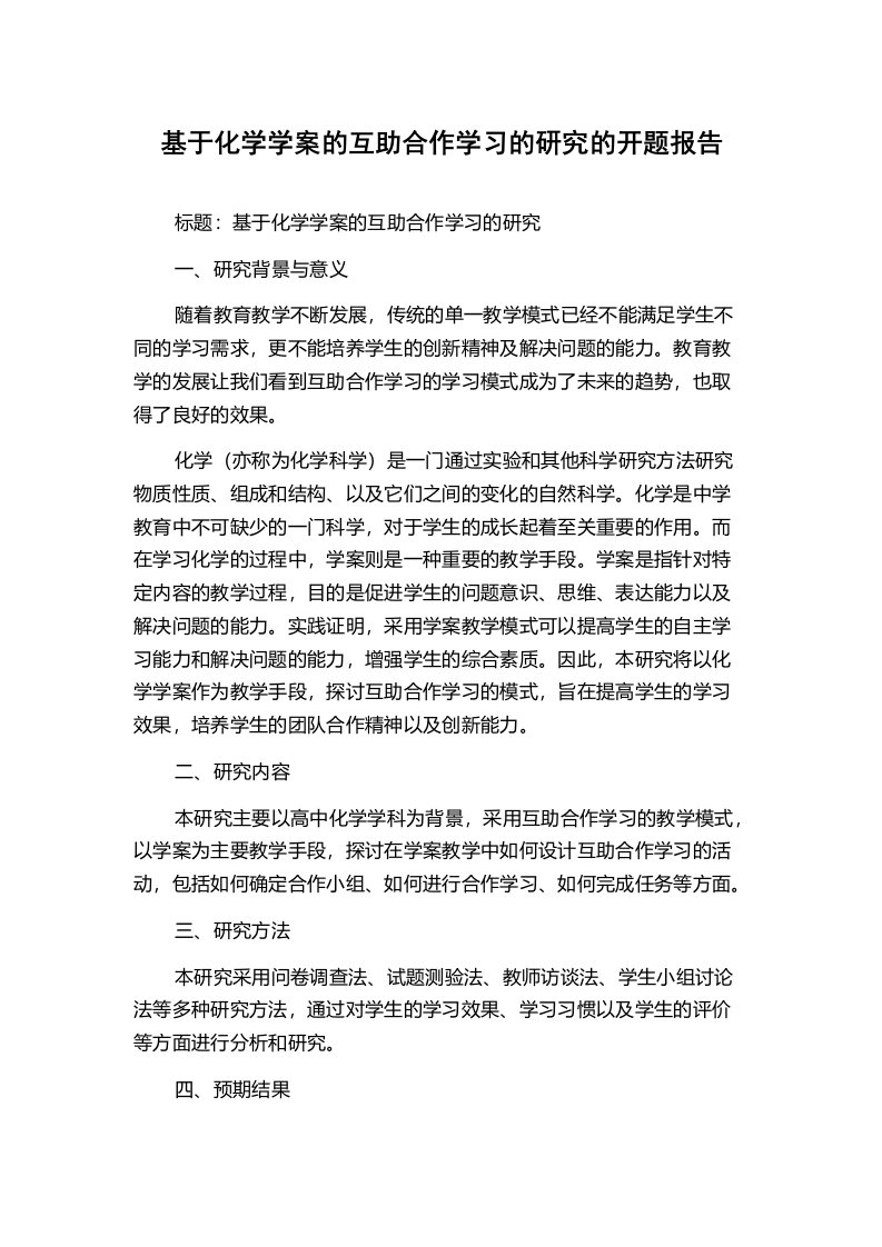 基于化学学案的互助合作学习的研究的开题报告