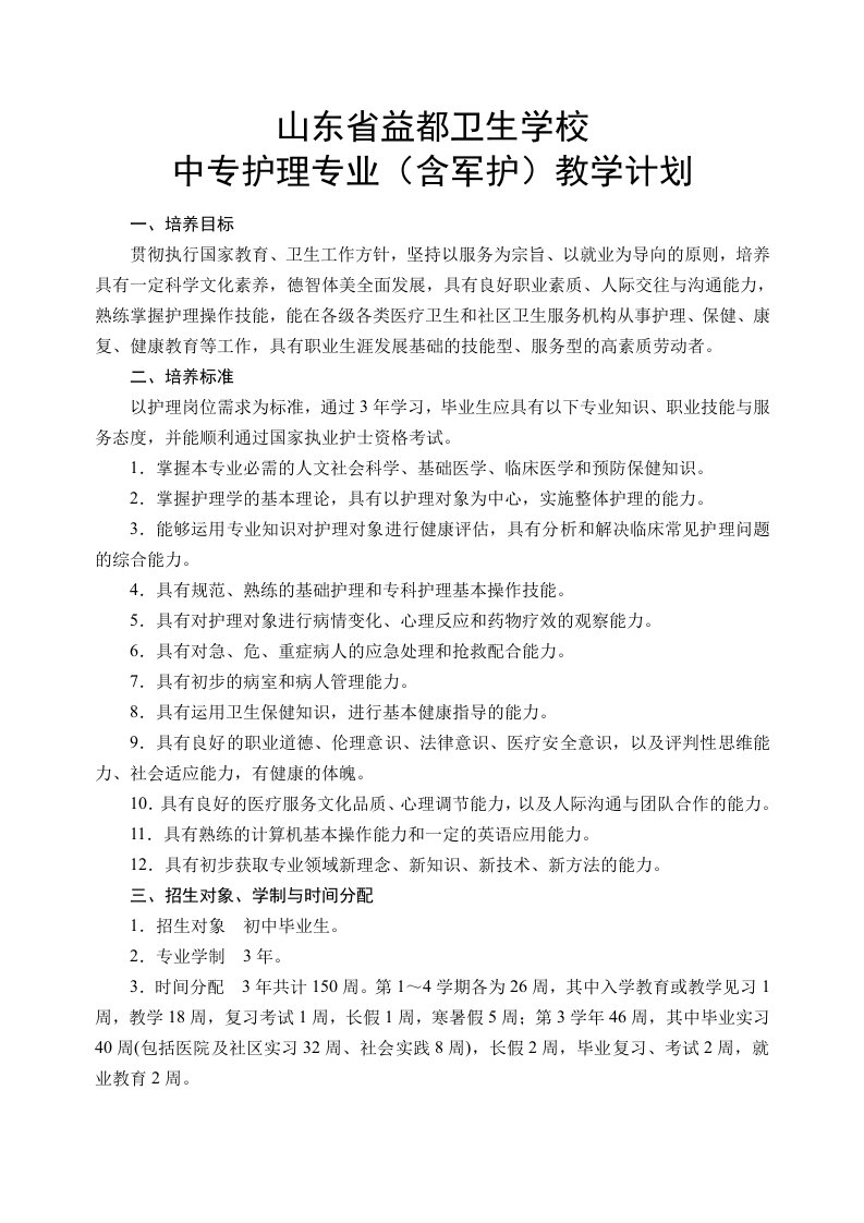 中专护理教学计划新