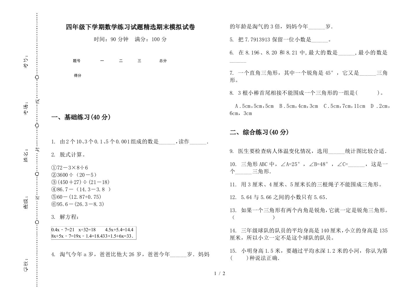 四年级下学期数学练习试题精选期末模拟试卷