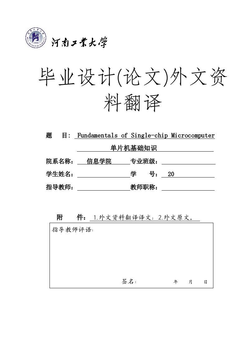 电子信息科学与技术专业毕业设计（论文）外文翻译_单片机基础知识