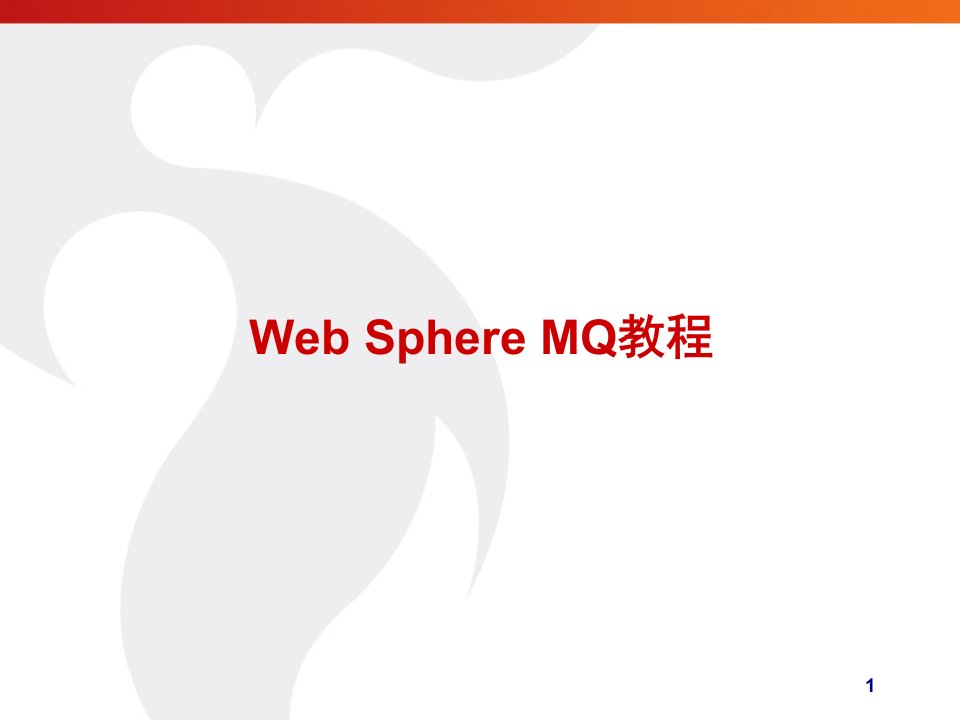 《WebSpherMQ教程》PPT课件