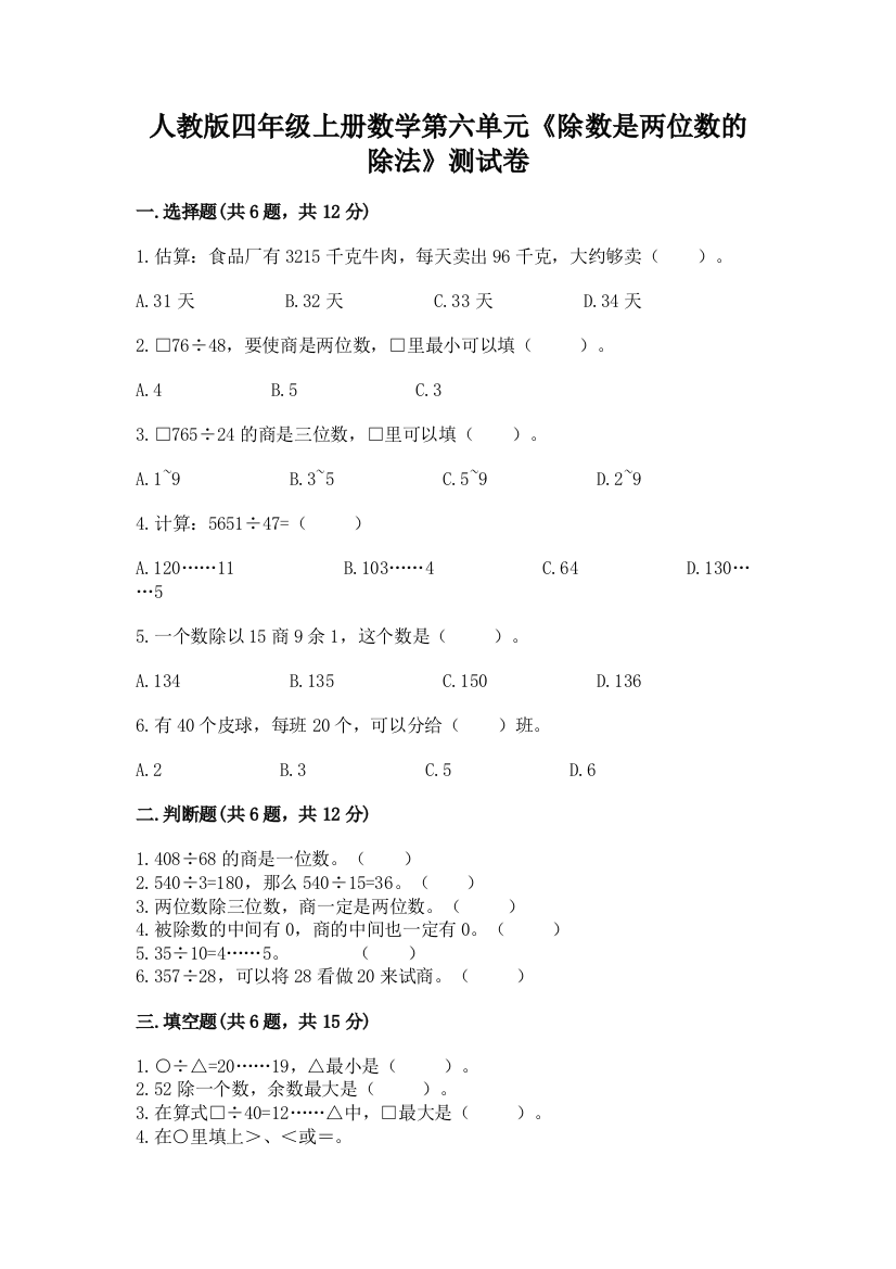 人教版四年级上册数学第六单元《除数是两位数的除法》测试卷及答案(名校卷)