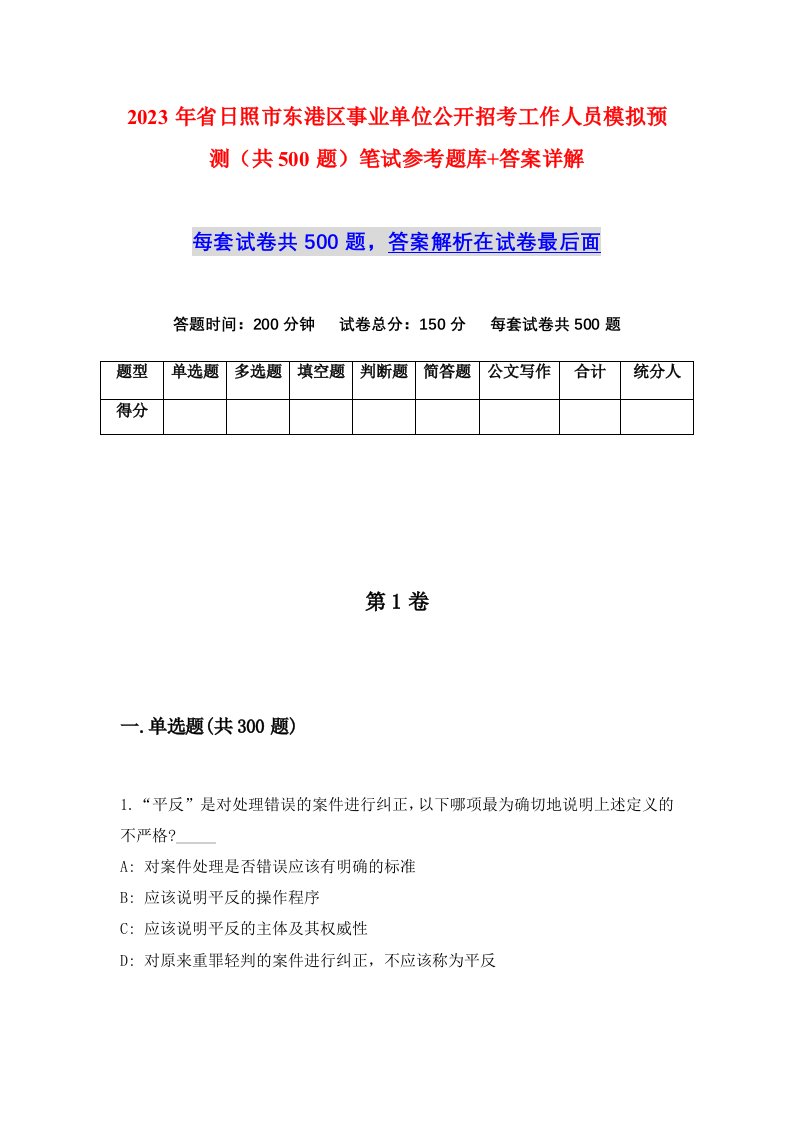 2023年省日照市东港区事业单位公开招考工作人员模拟预测共500题笔试参考题库答案详解