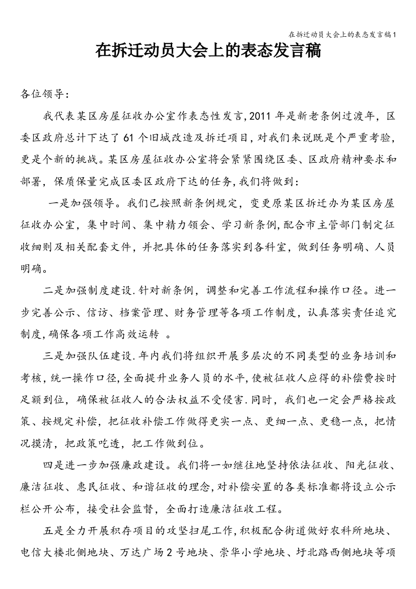 在拆迁动员大会上的表态发言稿1