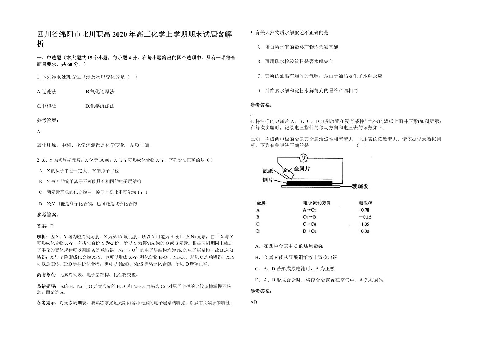 四川省绵阳市北川职高2020年高三化学上学期期末试题含解析