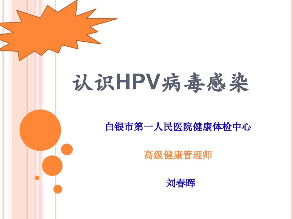 认识HPV病毒感染