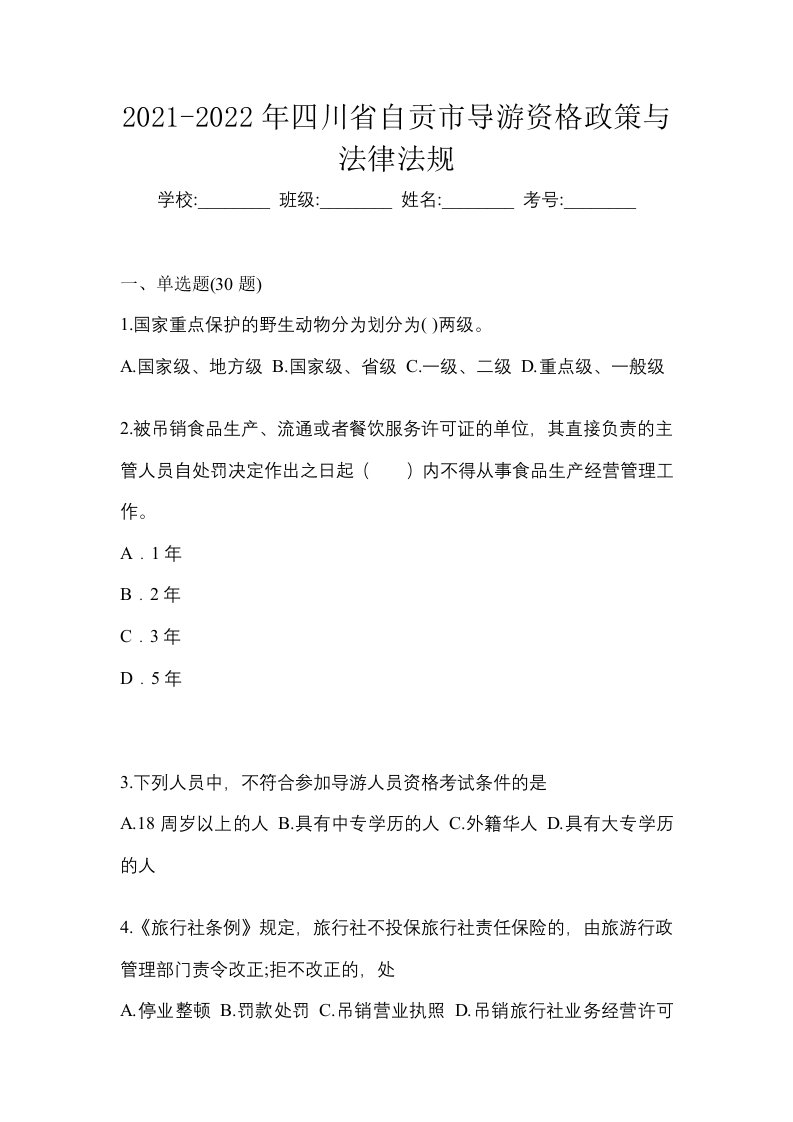 2021-2022年四川省自贡市导游资格政策与法律法规