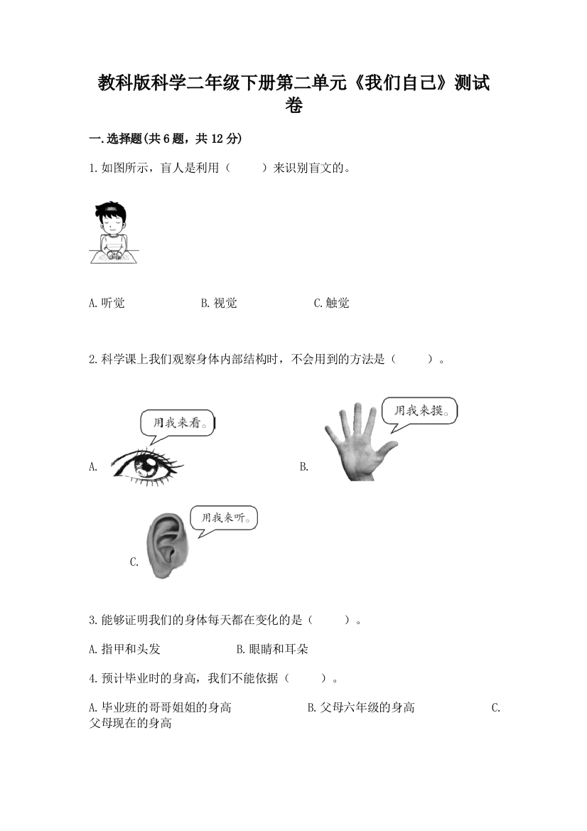 教科版科学二年级下册第二单元《我们自己》测试卷（典型题）