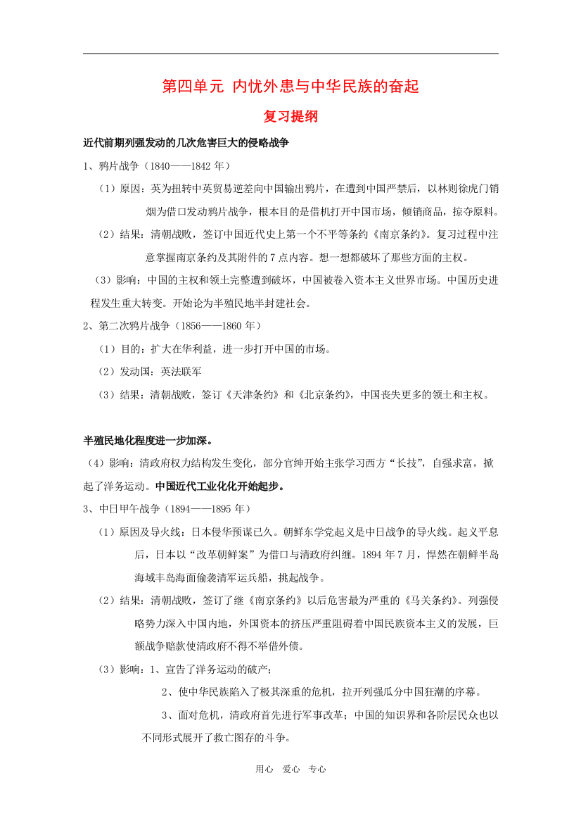 高中历史：第四单元《内忧外患与中华民族的奋起》教案（1）（岳麓版必修1）