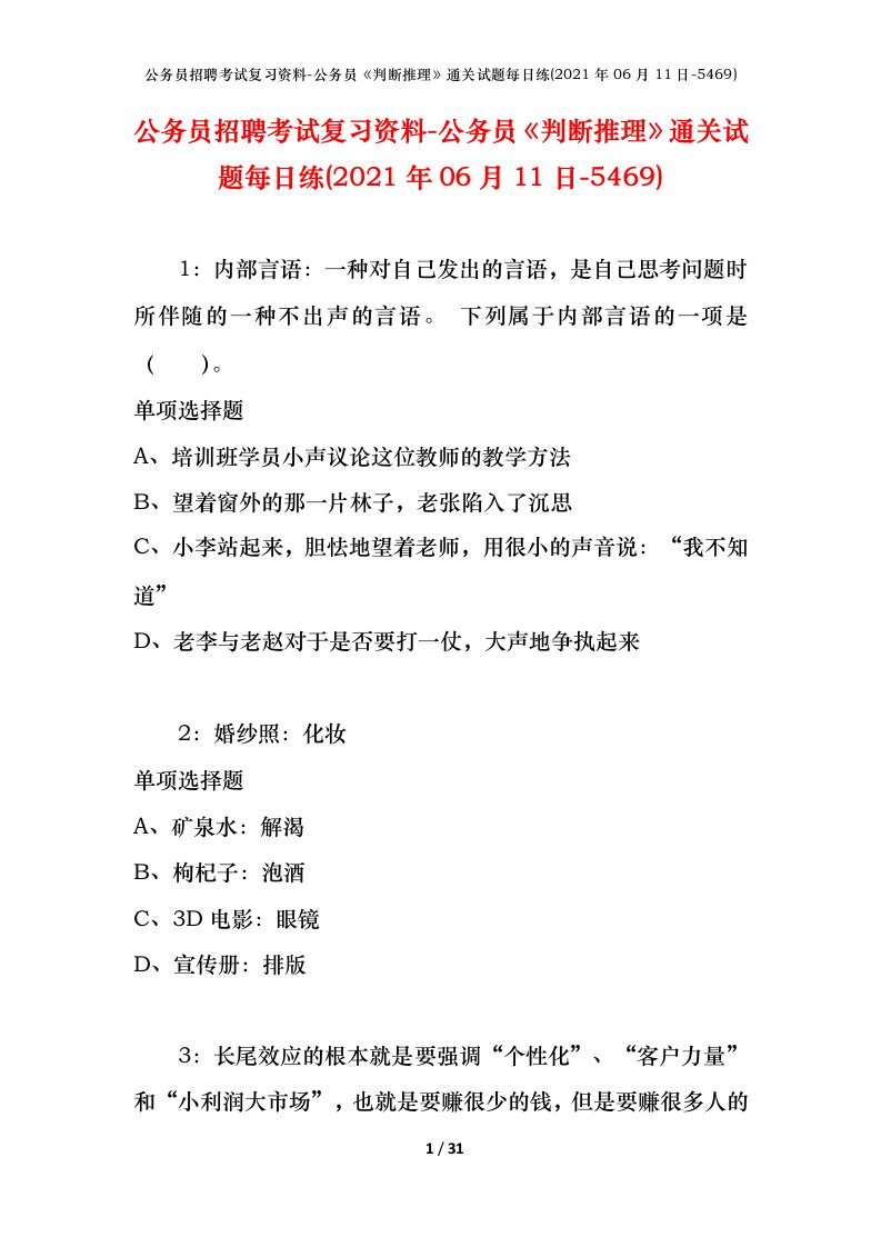 公务员招聘考试复习资料-公务员判断推理通关试题每日练2021年06月11日-5469