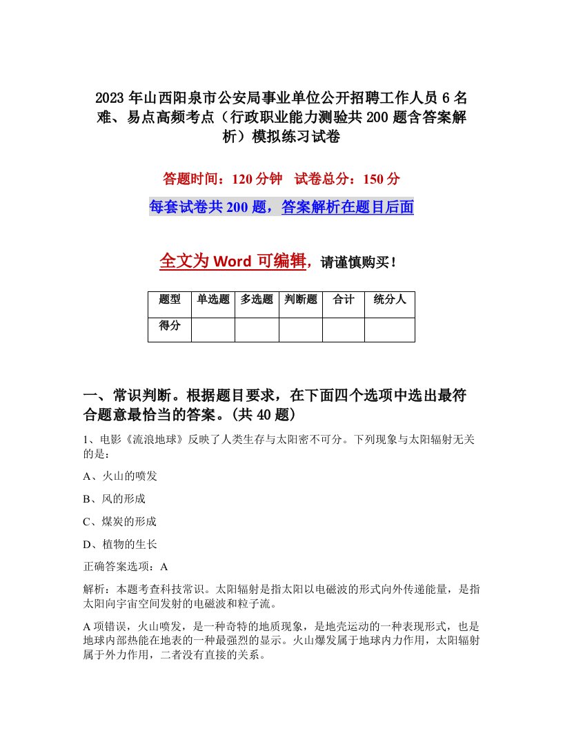 2023年山西阳泉市公安局事业单位公开招聘工作人员6名难易点高频考点行政职业能力测验共200题含答案解析模拟练习试卷