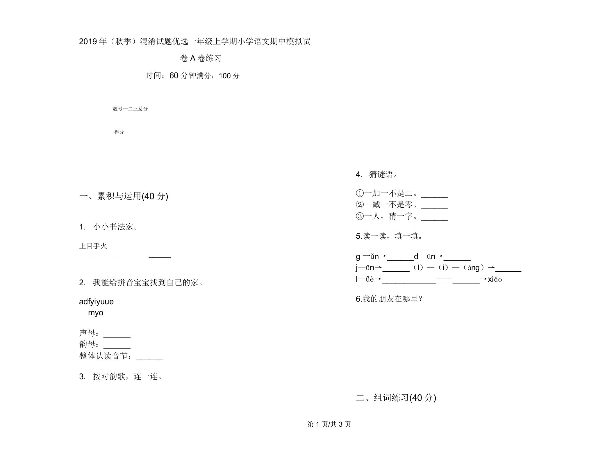 (秋季)混合试题一年级上学期小学语文期中模拟试卷A卷练习