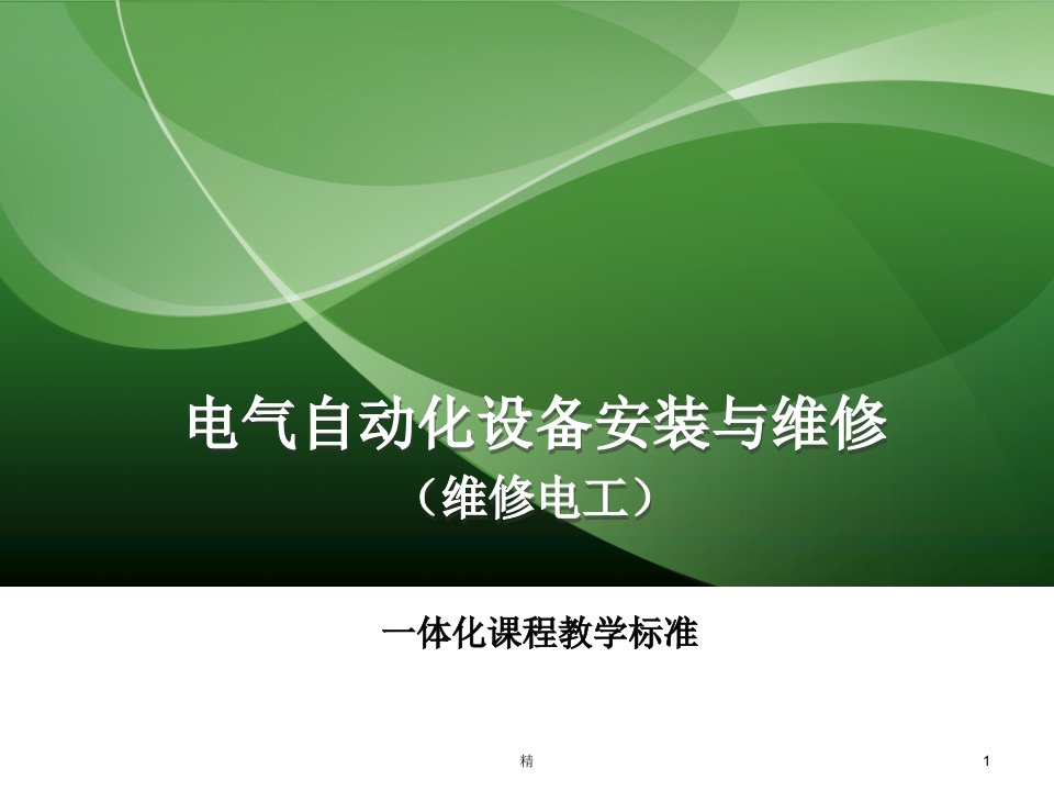 电气自动化设备安装与维修一体化课程教学标准ppt课件