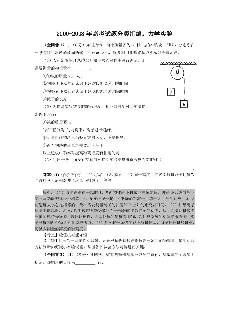 高考物理试题分类汇编：力学实验