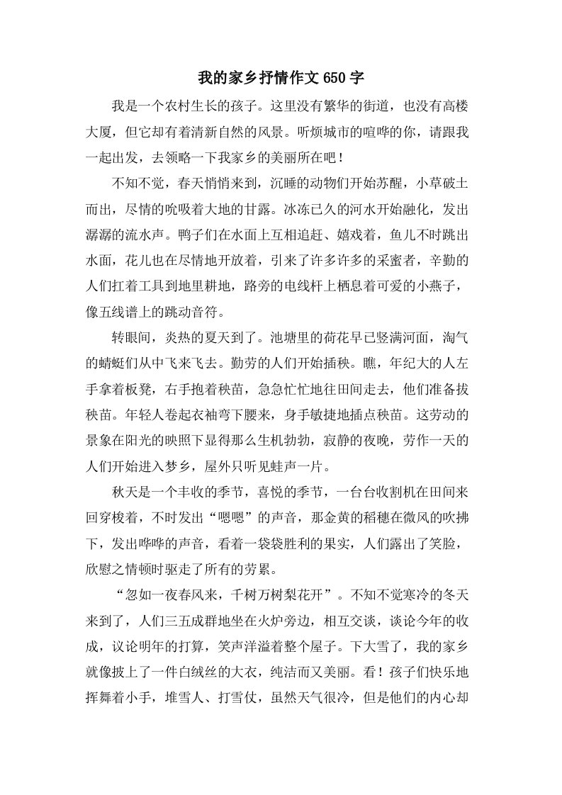 我的家乡抒情作文650字