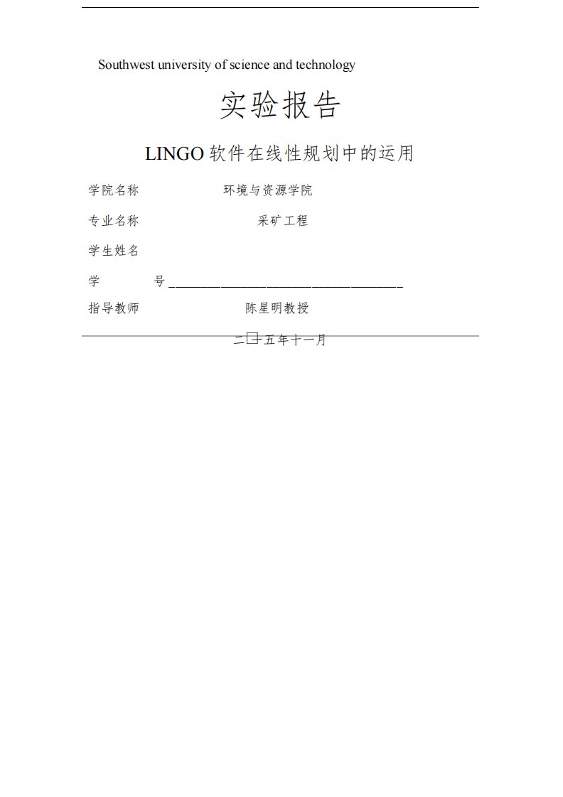 运筹学上机实践报告LINGO软件