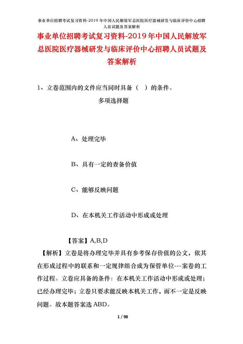 事业单位招聘考试复习资料-2019年中国人民解放军总医院医疗器械研发与临床评价中心招聘人员试题及答案解析