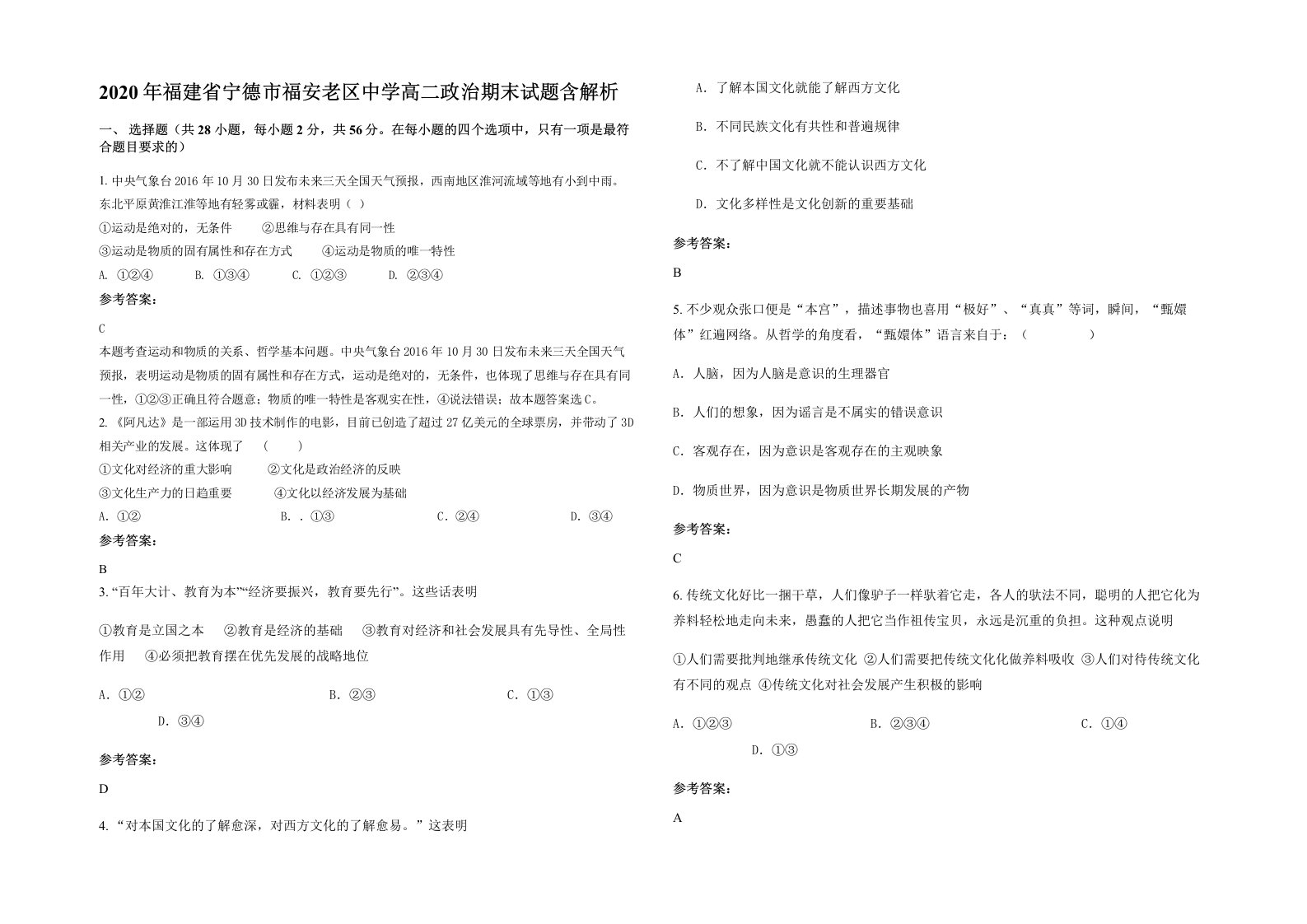 2020年福建省宁德市福安老区中学高二政治期末试题含解析