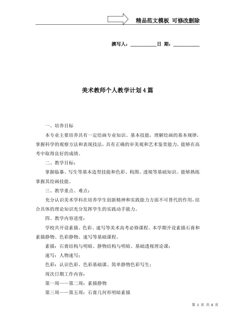 美术教师个人教学计划4篇一