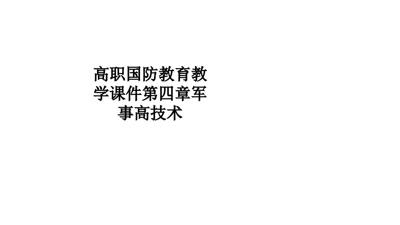 高职国防教育教学课件第四章军事高技术