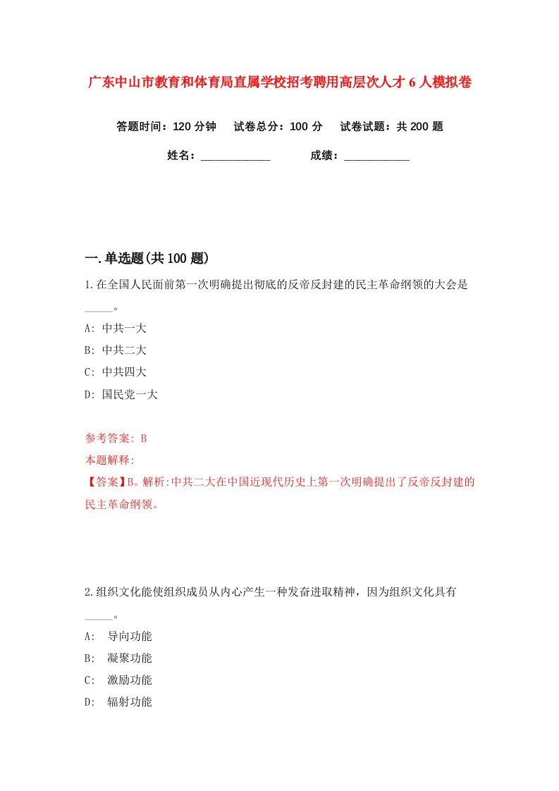 广东中山市教育和体育局直属学校招考聘用高层次人才6人练习训练卷第2版