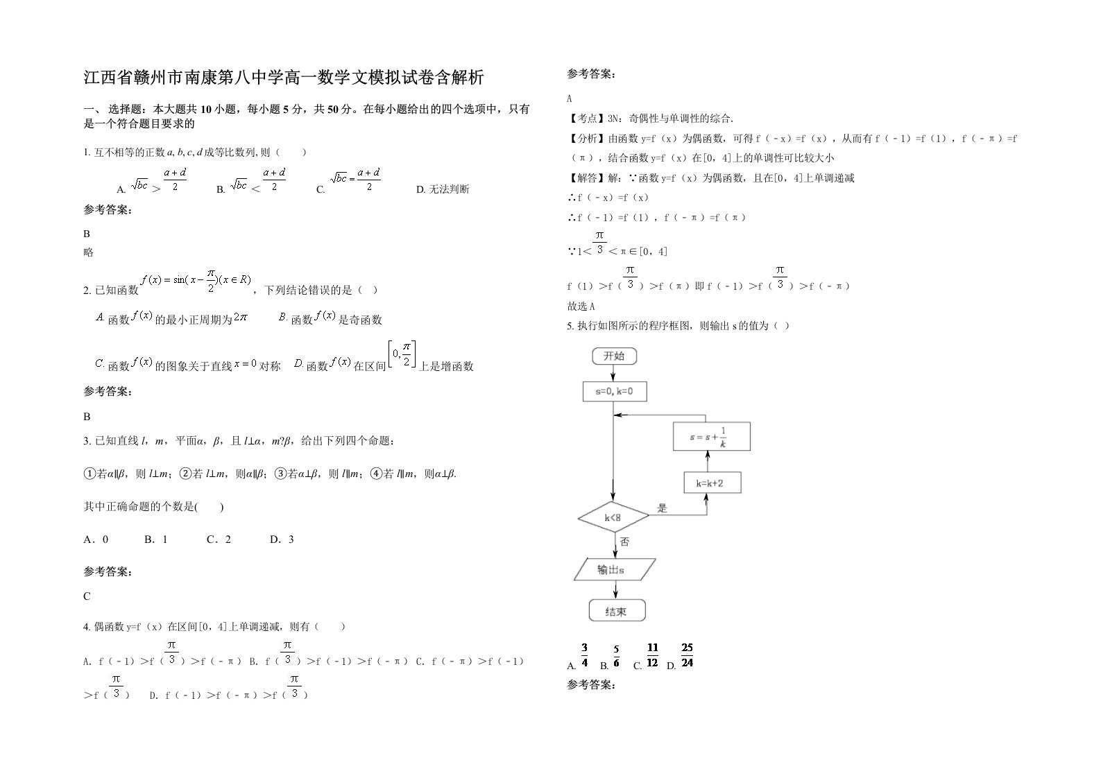 江西省赣州市南康第八中学高一数学文模拟试卷含解析