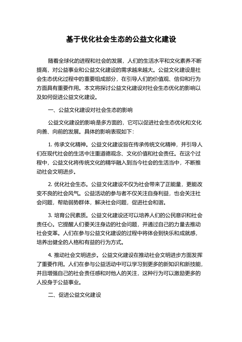 基于优化社会生态的公益文化建设