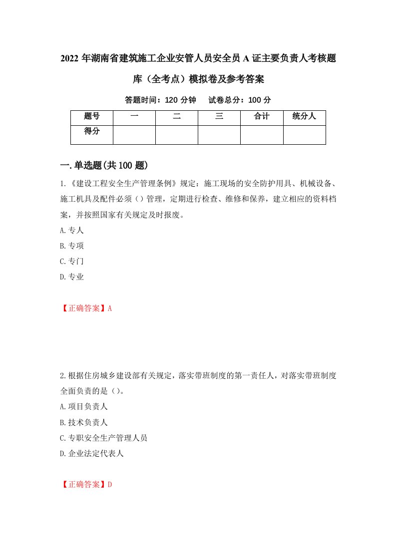 2022年湖南省建筑施工企业安管人员安全员A证主要负责人考核题库全考点模拟卷及参考答案第99套