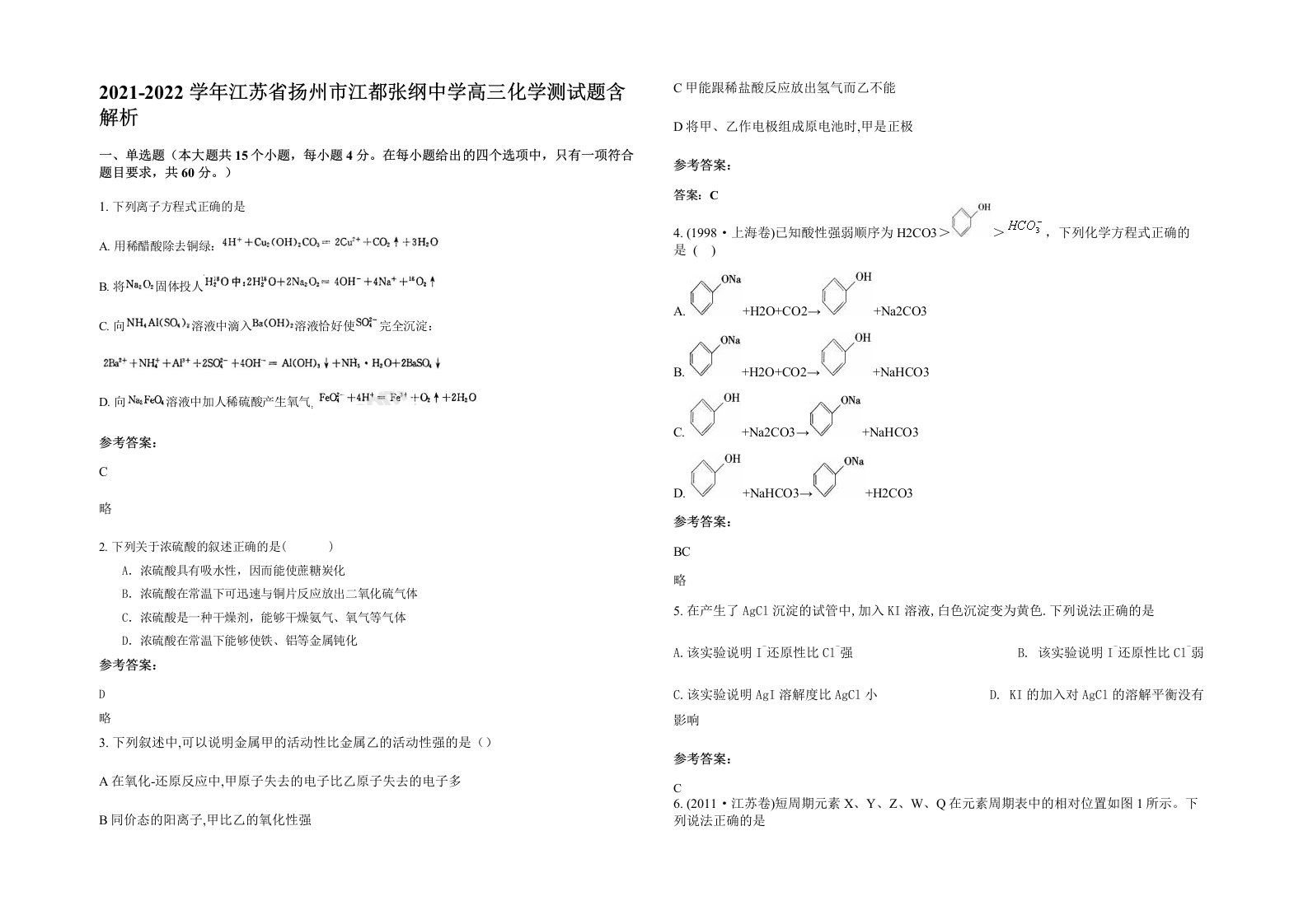 2021-2022学年江苏省扬州市江都张纲中学高三化学测试题含解析