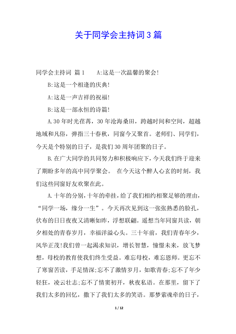 关于同学会主持词3篇