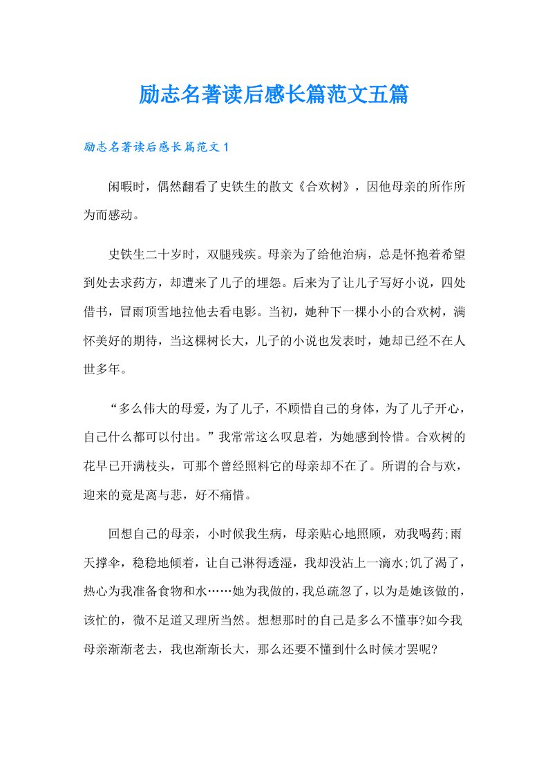 励志名著读后感长篇范文五篇