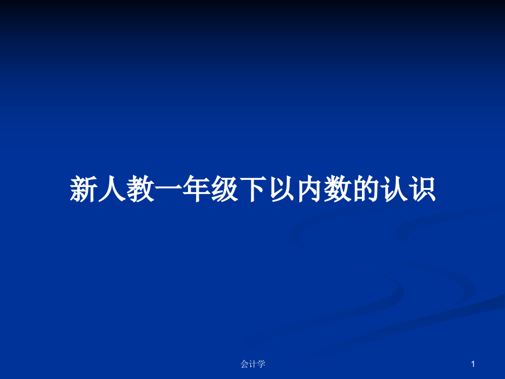 新人教一年级下以内数的认识学习资料